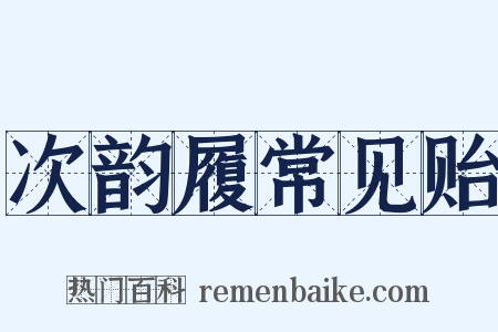 次韵履常见贻是什么意思的图片